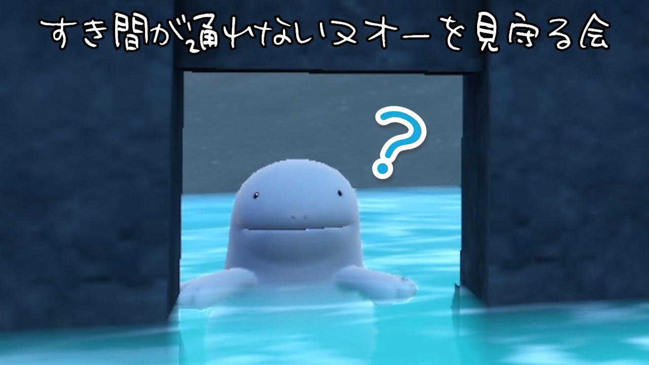 すき間が通れないヌオーを見守る会【ポケモンSV】