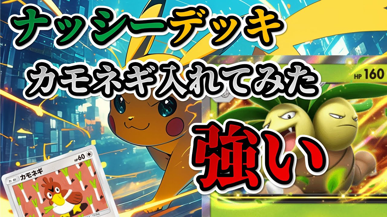 【フリーBGM】ナッシーデッキ！カモネギ入れてみた。強い。 / #ポケポケ バトル！ / #pokepoke #ポケポケ対戦