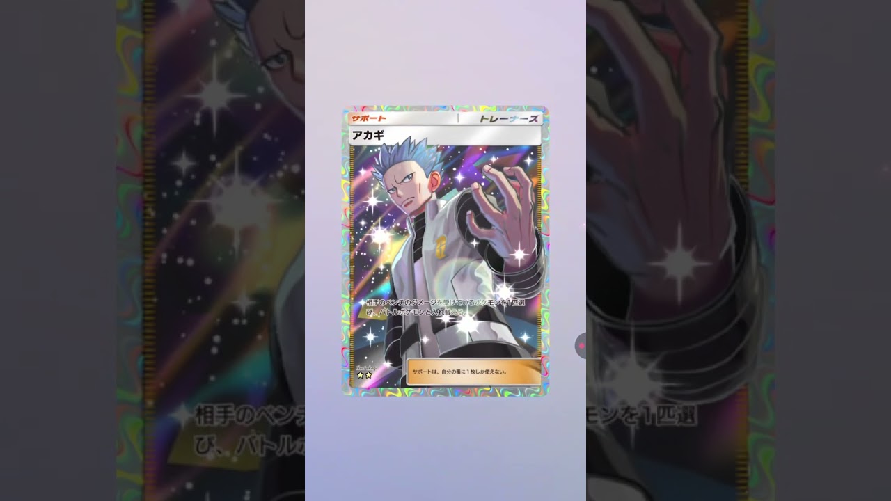 （ポケポケ）カード引き＆㌽稼ぎ！（その2）2パック目（ビリリダマ〜レアリティ⭐️2・アカギ）について…w