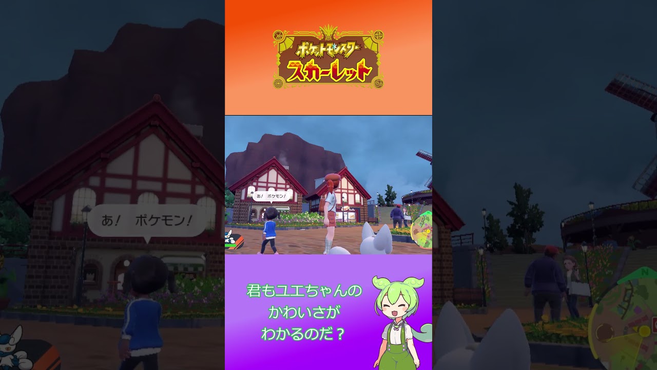 #shorts #猫の日 ユエちゃんと記念撮影しようとしたら…… #ポケモンsv #ニャオニクス #ずんだもん