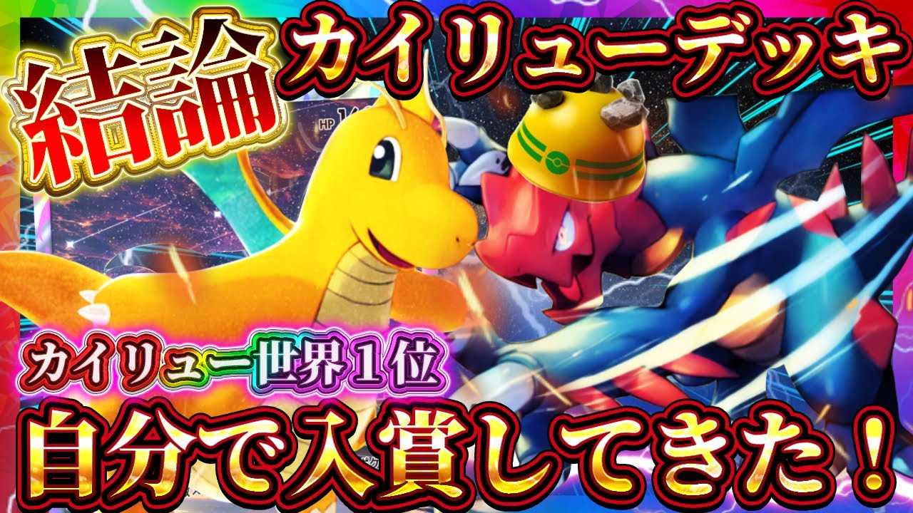 【ポケポケ】カイリューデッキの結論！最強デッキで入賞！世界１位なってきた！おすすめ環境デッキ！【ポケカアプリ】