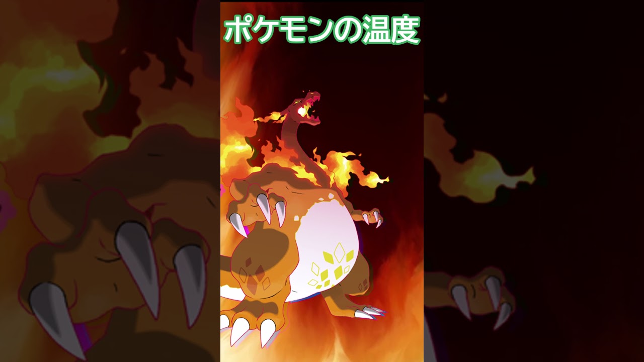 【ポケモンの温度】ちょっと地球崩壊させるとんでもない奴いるけど…　　　#pokemon #ポケモン #shorts #マグカルゴとマグノリア違い
