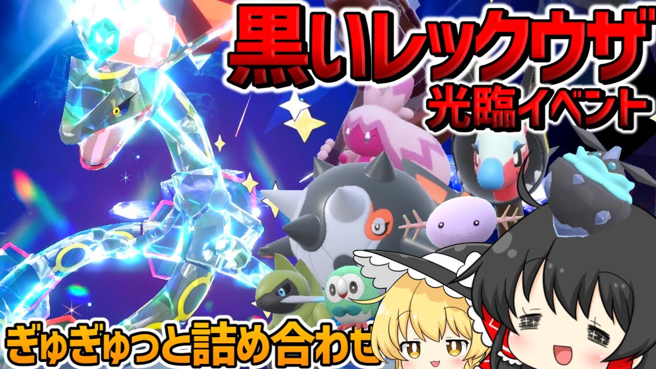黒いレックウザが光臨し(て)ただってぇ！？【ポケモンSV】【ゆっくり実況】
