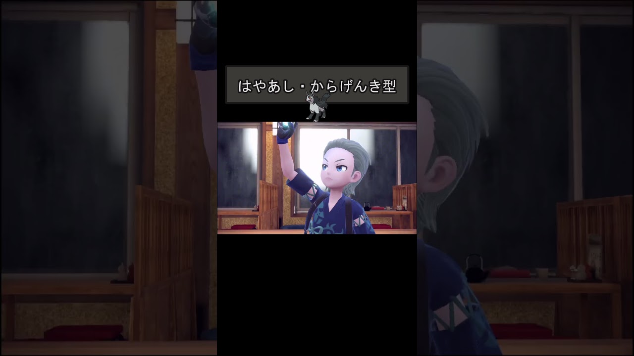 【グラエナ ポケモンSV対戦】はやあし・からげんき型　#shorts　#グラエナ　#ポケモン #ポケモンsv #ポケモン実況 #ポケモン対戦 #ポケモン対戦実況