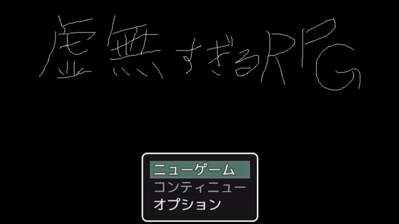 虚無過ぎるRPG