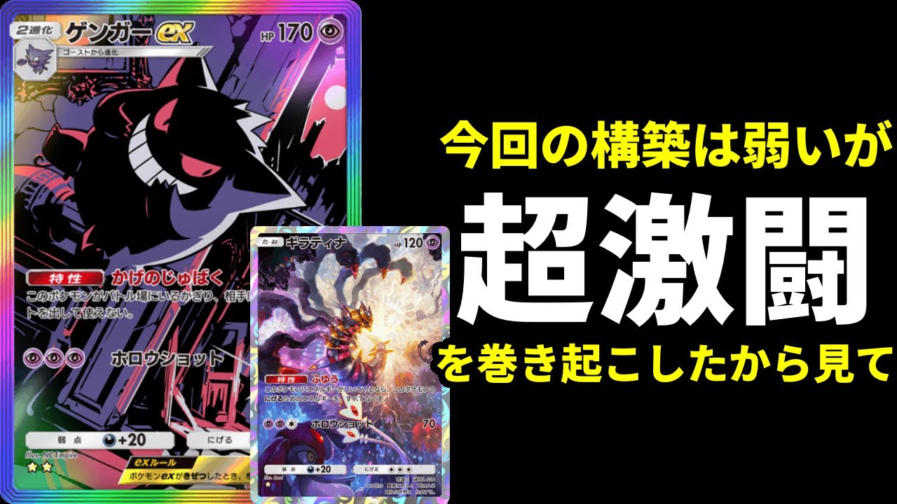 【ポケポケ】現環境で弱い！ギラティナ×ゲンガーexデッキで大激闘を巻き起こしたので見て！【ポケカ/Pokémon Trading Card Game Pocket】