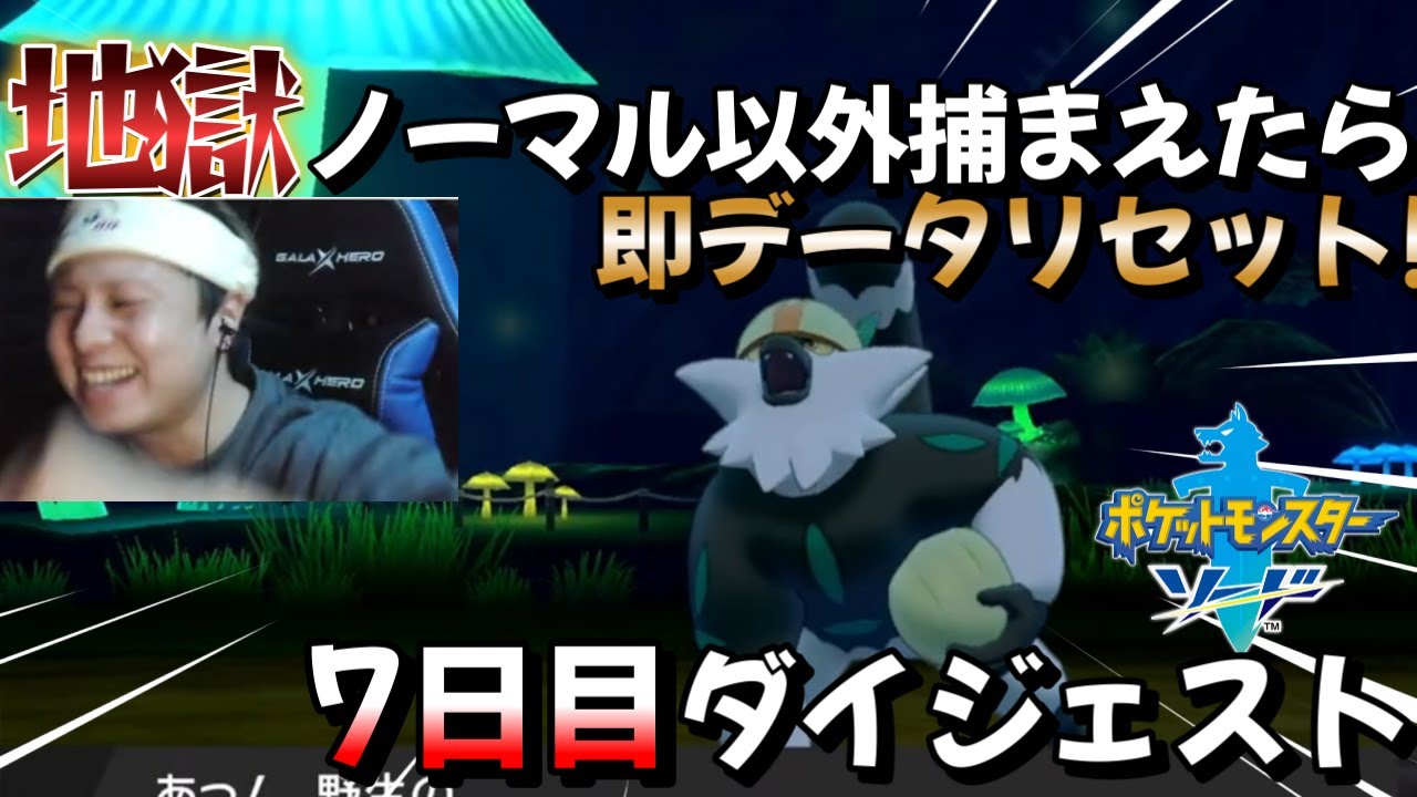 【ポケモン剣盾】地獄のノーマル縛り!!7日目ダイジェスト