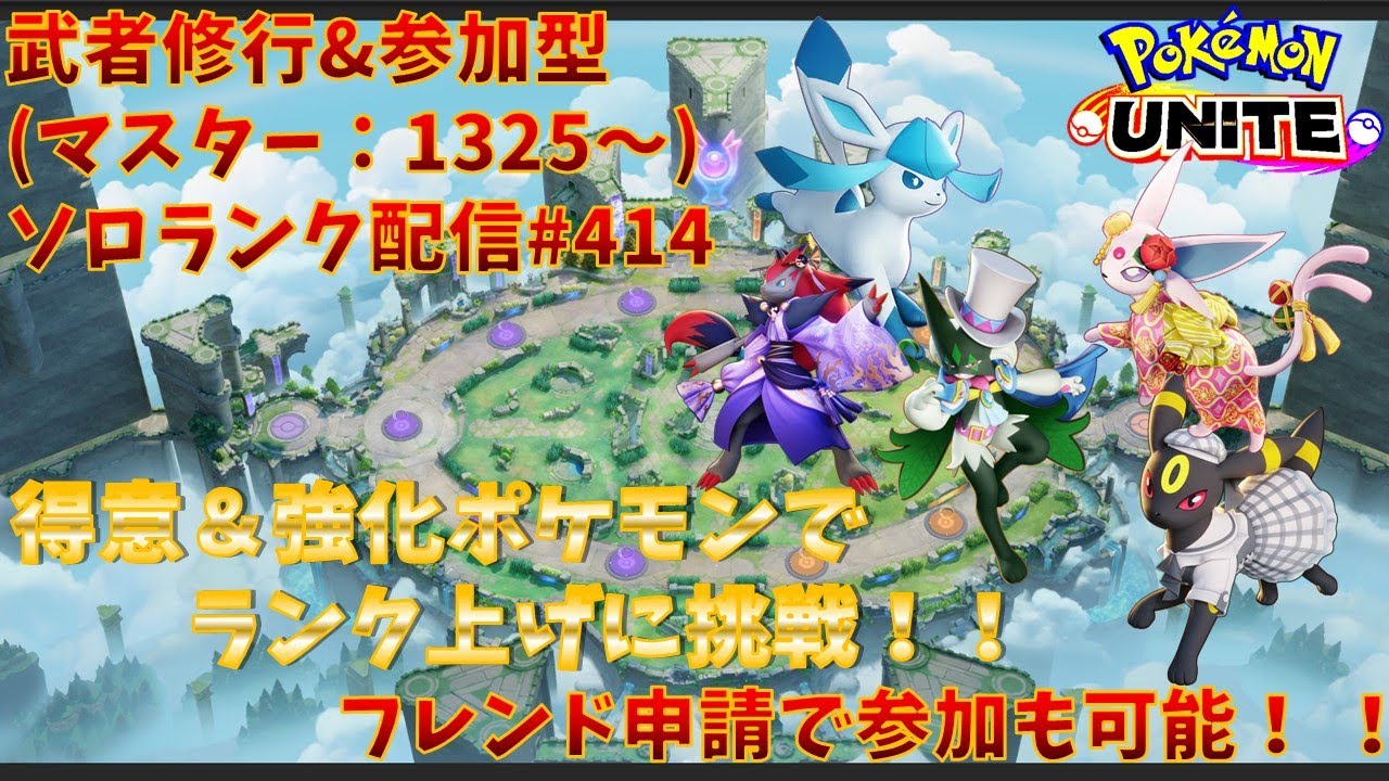 【#ポケモンユナイト】ランクマッチ参加型配信#414 (マスター帯：1325～)：#ゾロアーク 、#エーフィ、#マスカーニャ 、#ブラッキー 、#グレイシア )※コメント前に概要欄チェック！