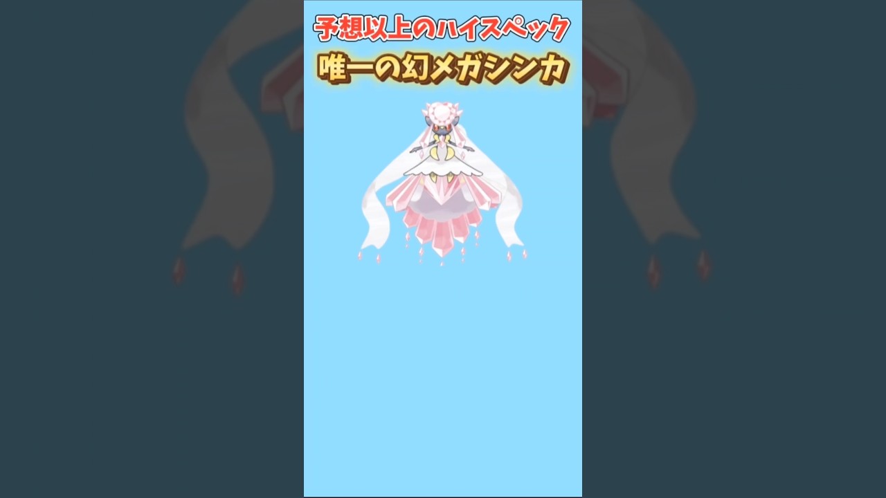【ポケモン】予想以上のハイスペックもつ唯一の幻メガシンカ「メガディアンシー」【ポケモン解説員】#オメガルビー#メガシンカ#ポケモン解説員