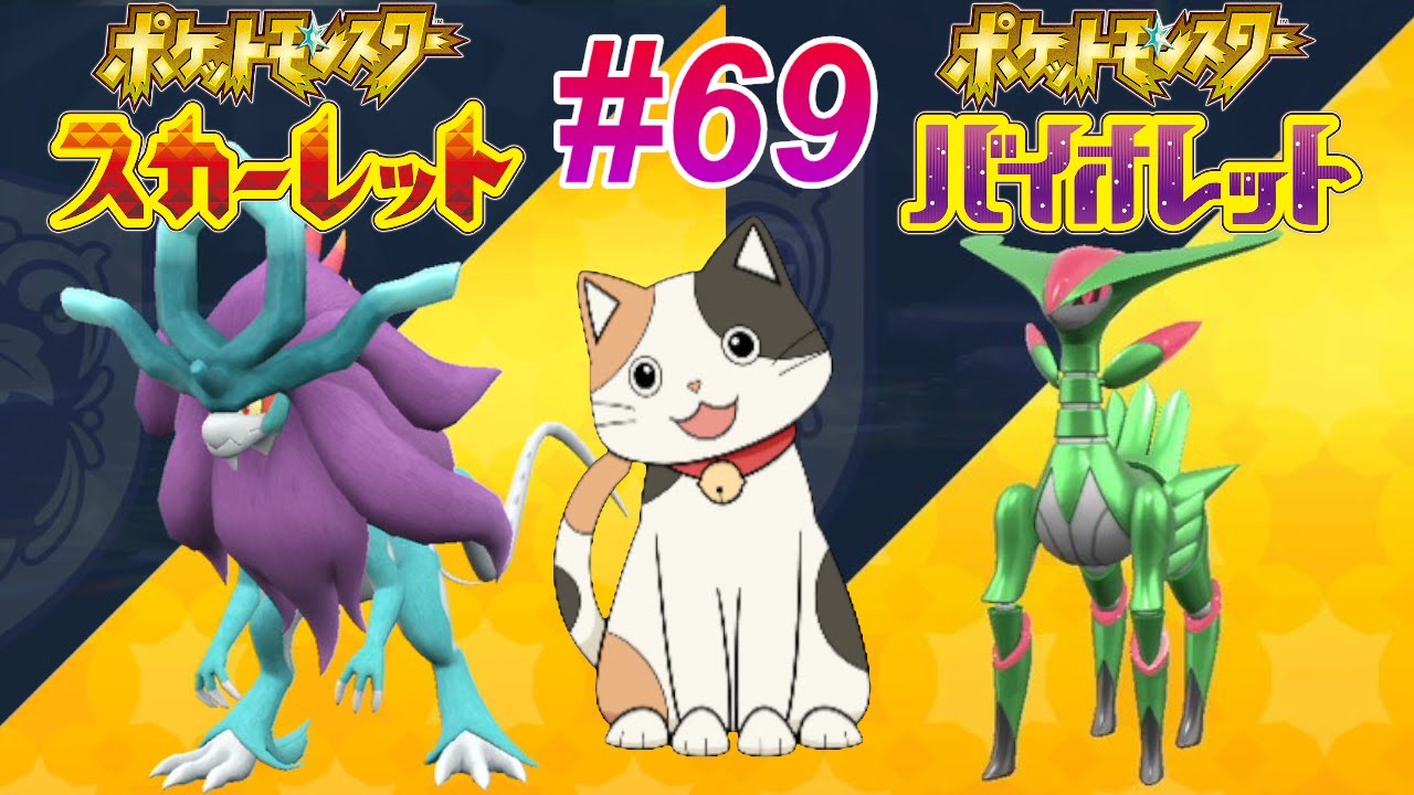 ポケットモンスターSV #69 スカーレットでウネルミナモ＆バイオレットでテツノイサハ レイドイベント　 　　#ポケモン　#ポケモンSV　#ウネルミナモ　#テツノイサハ