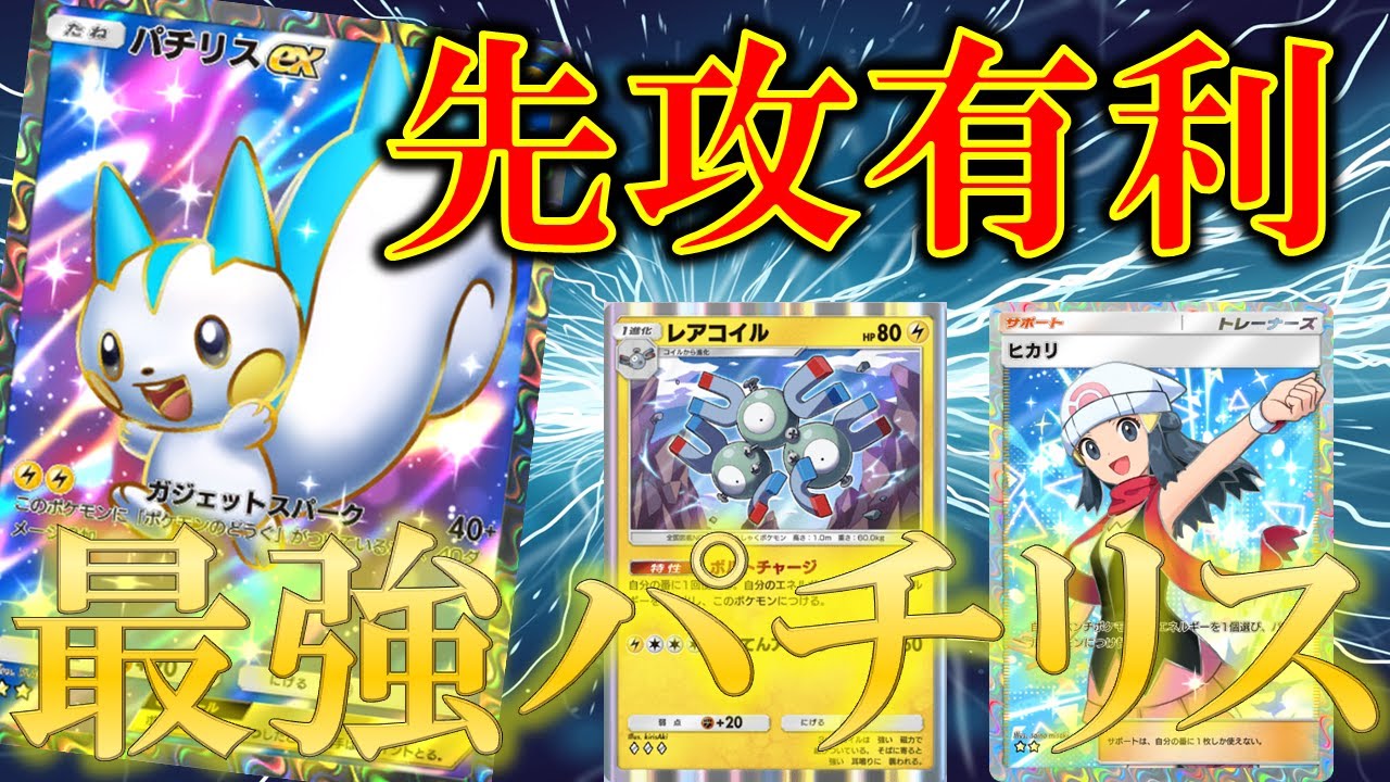 【ポケポケ】先攻でも強い！最強パチリスexデッキがこちら！！