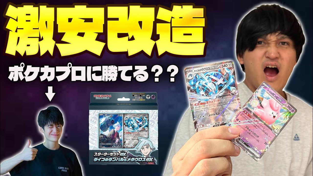 【ポケカ/対戦】メタグロスはこう使え！スターター改造デッキでポケカプロに勝てるのか検証(ダイゴのダンバル&メタグロスex)