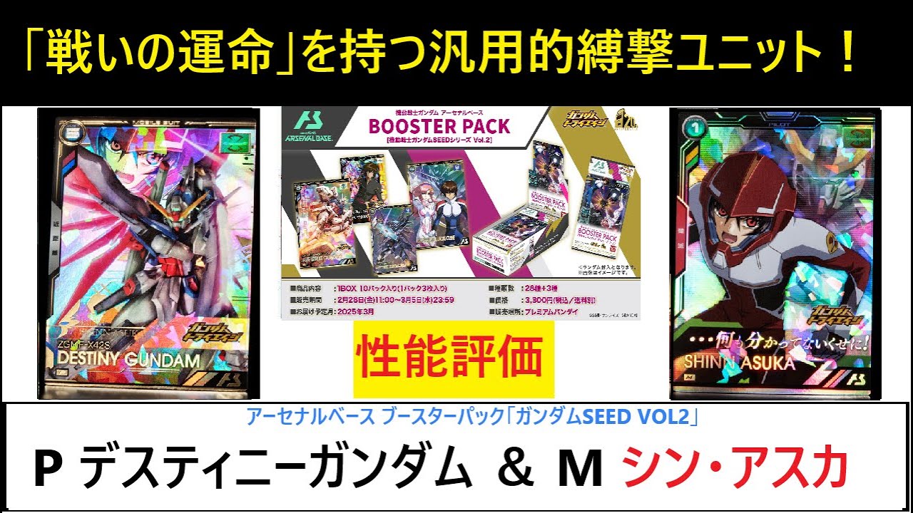 アーセナルベース ブースターパック「ガンダムSEED VOL2」 P デスティニーガンダム＆M シン解説！単体で機能する縛撃ユニット！戦いの運命リンクはフルで活かしたい。