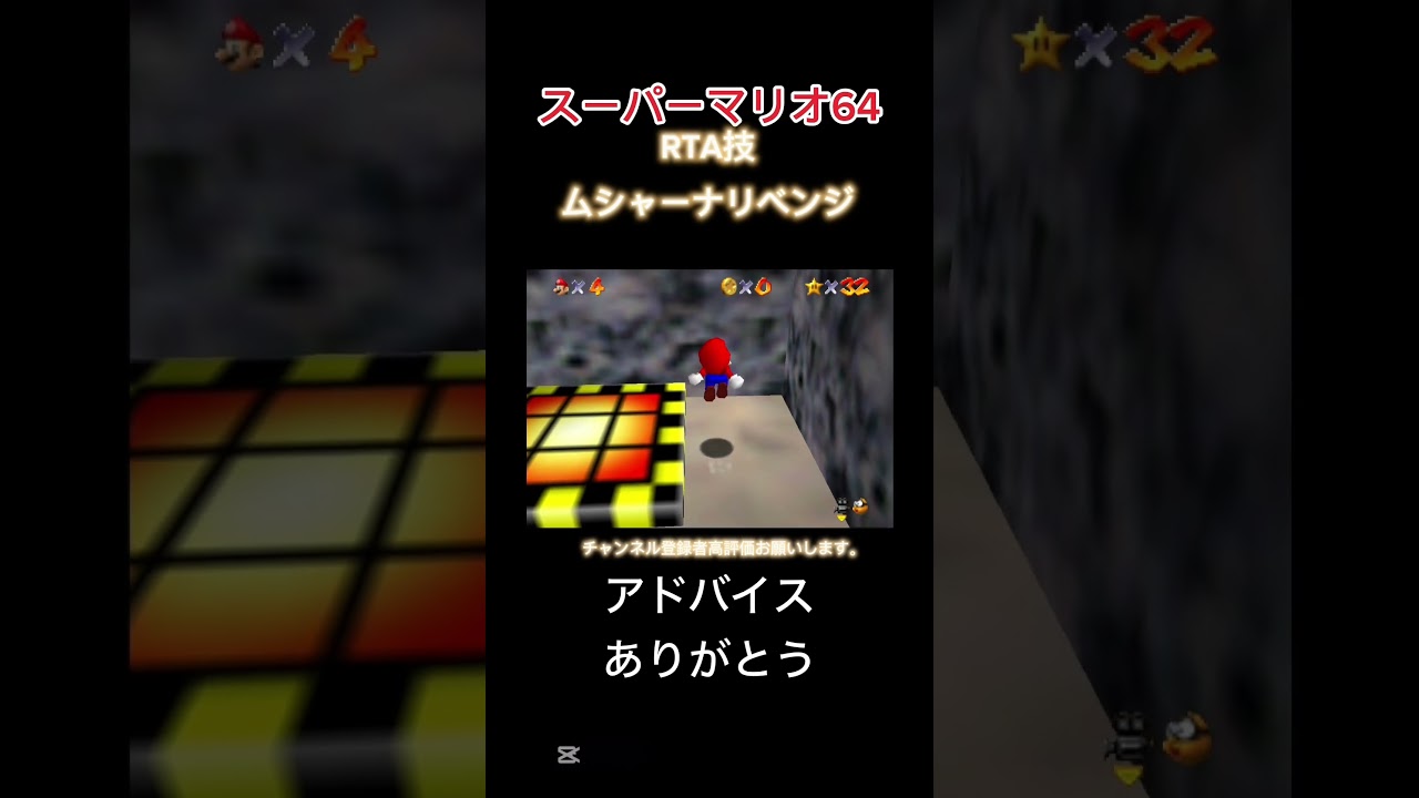【スーパーマリオ64】アドバイスをくれたのでムシャーナリベンジしてみた#マリオ64 #ムシャーナ#shorts