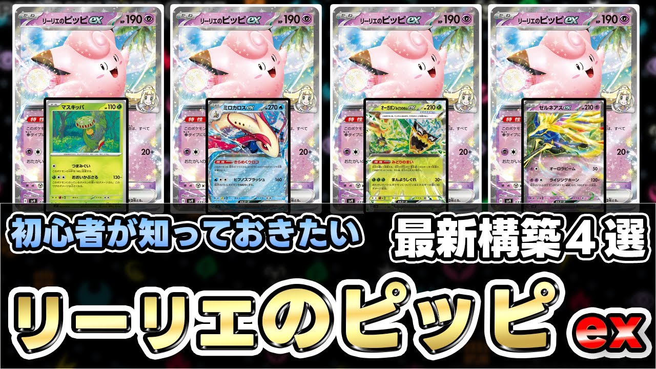【ポケカ】全ての環境デッキにも戦える！リーリエのピッピとテラスタルバレットが止まらない‼【Clefairy/Journey Together/バトルパートナーズ】