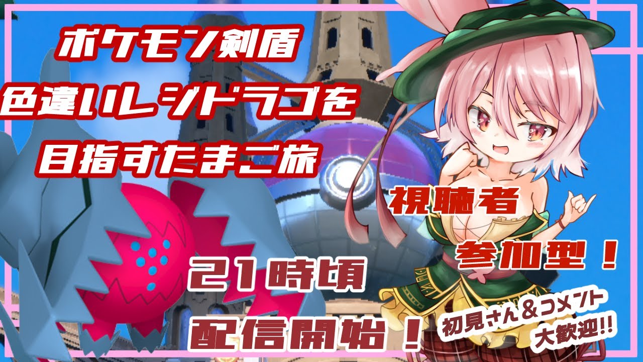 【ポケモン剣盾】色違いレジドラゴを目指してたまご旅！【Part5】