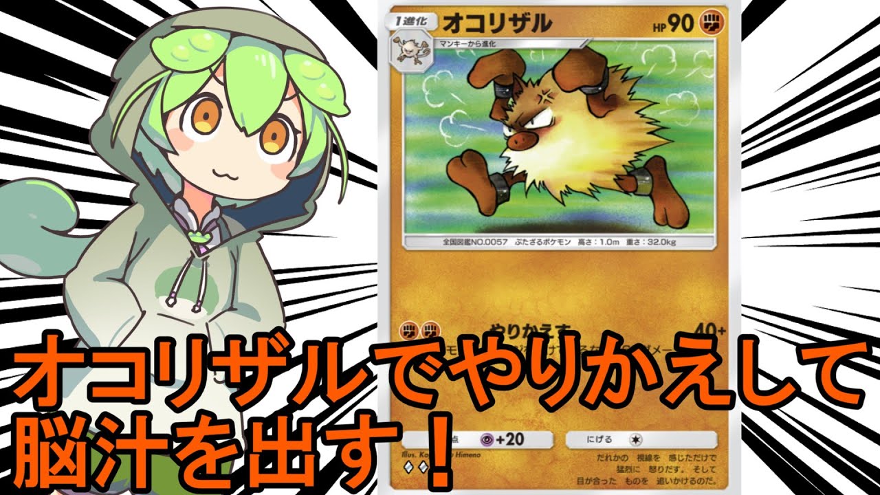 【ポケポケ】オコリザルで脳汁をドバっと出していくのだ！