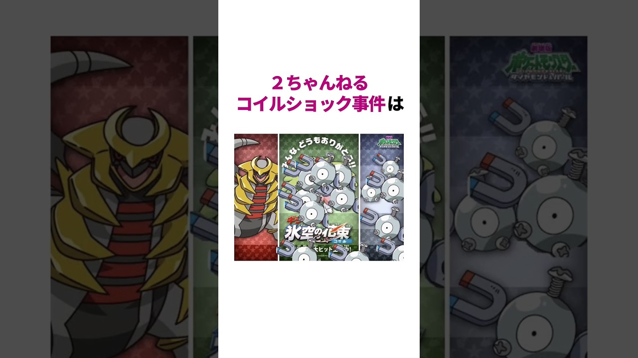 コイルショック事件