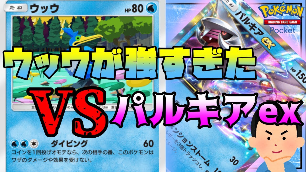ポケポケ/ウッウが強すぎた VS パルキアex【デッキ紹介】
