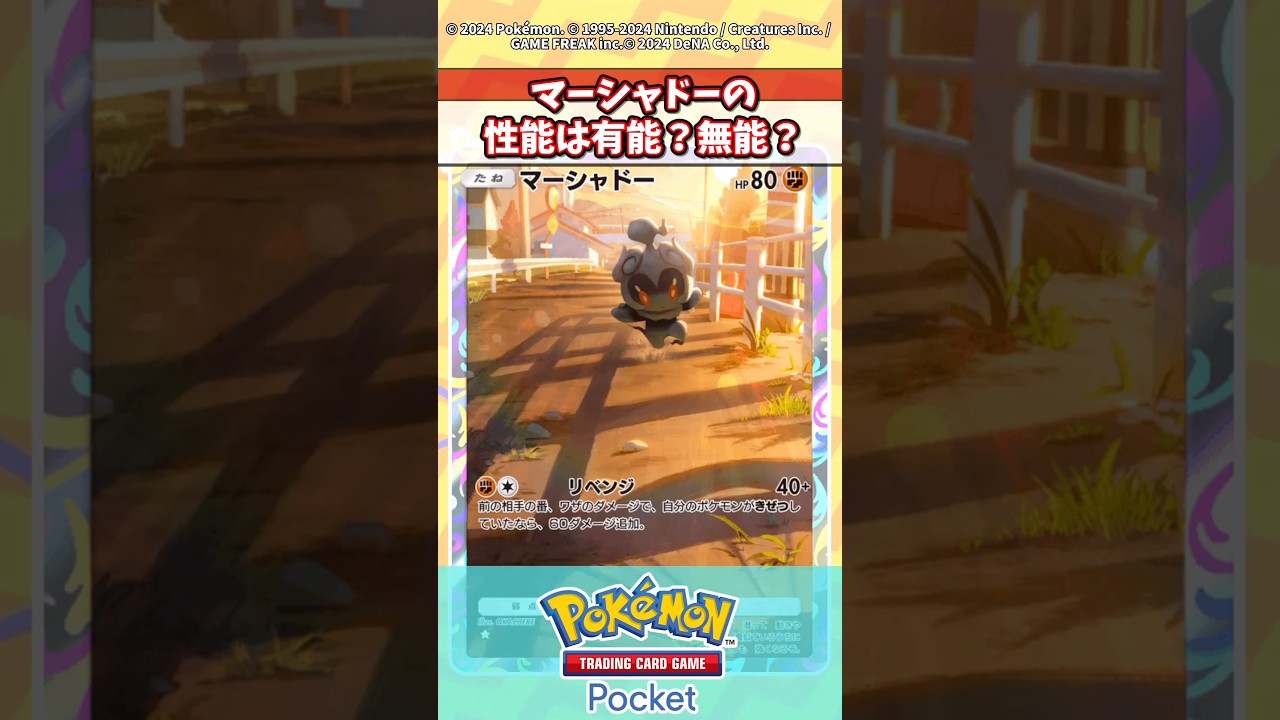 マーシャドー結局弱くないかwww  #ポケポケ #ポケカ #ポケモン