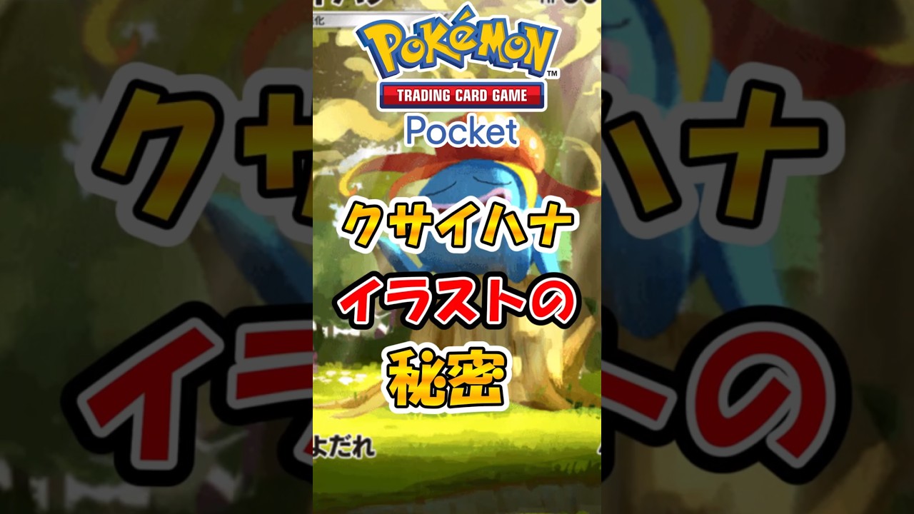 【ポケポケ】クサイハナのイラストの秘密#ポケポケ #ポケカ #ポケモン #ポケモンカード