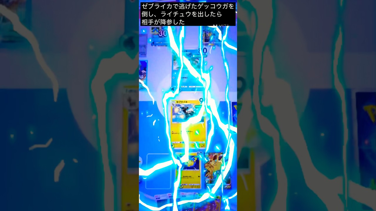 【ポケポケ】#対戦動画#ピカチュウデッキ#逃げたゲッコウガをゼブライカで倒した後、ライチュウを出したら相手が降参した