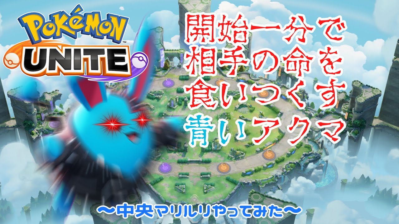 【ポケモンユナイト】マスター未達の人必見！中央マリルリで暴れてきた！【ゆっくり実況】