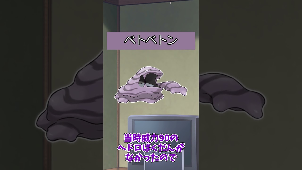 【#ポケモン】ポケットモンスターピカチュウバージョンのポケモンの強さ【ベトベター系統】#ベトベトン