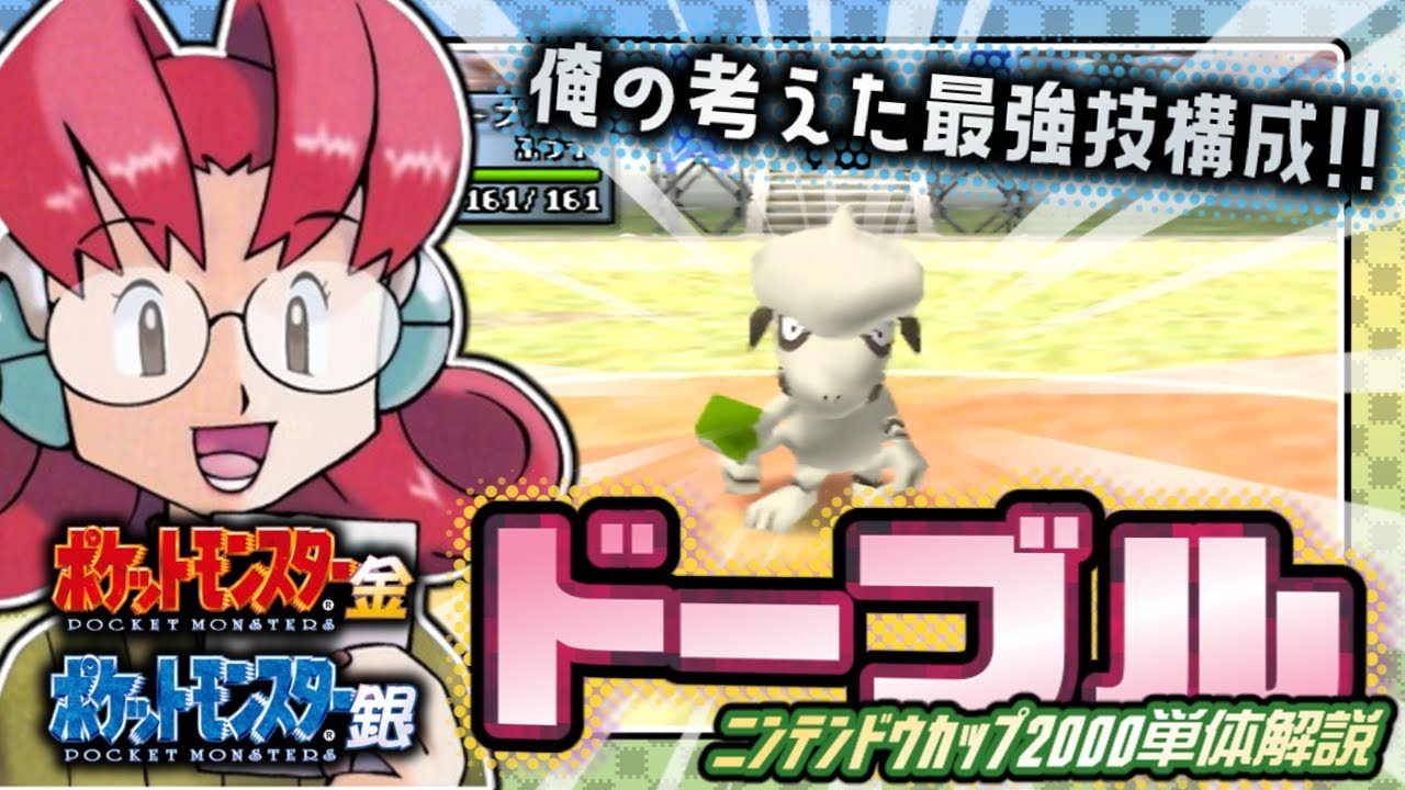 【ポケモン金銀対戦／任天堂杯2000】ドーブル単体解説