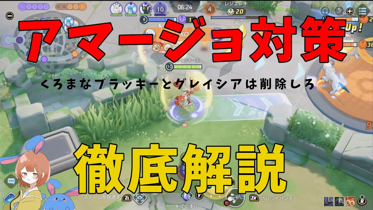 【21KO】アマージョ対策を解説するはずが味方がやばすぎてそれどころじゃなくなった試合を徹底解説！の巻【ポケモンユナイト】【詳細解説857】