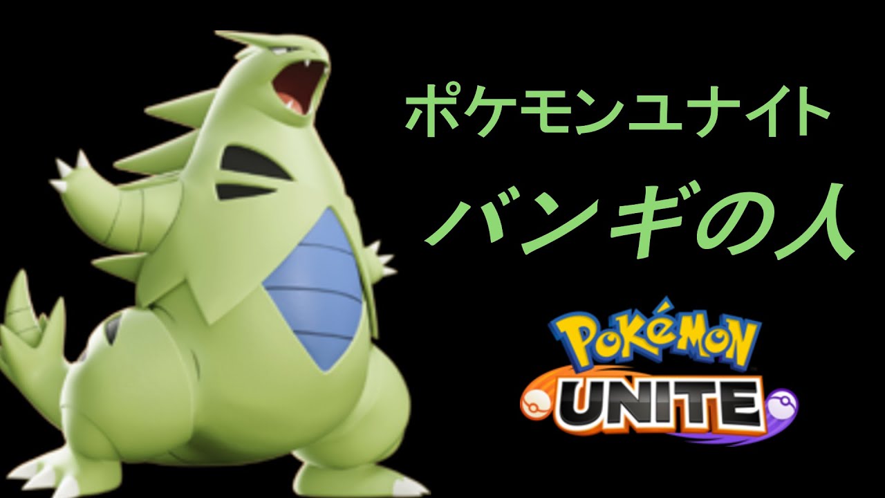 ポケモンユナイト     バンギの人