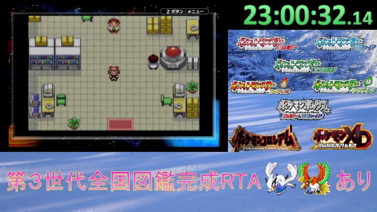 ポケモン第3世代図鑑完成RTAルギアホウオウあり_part2