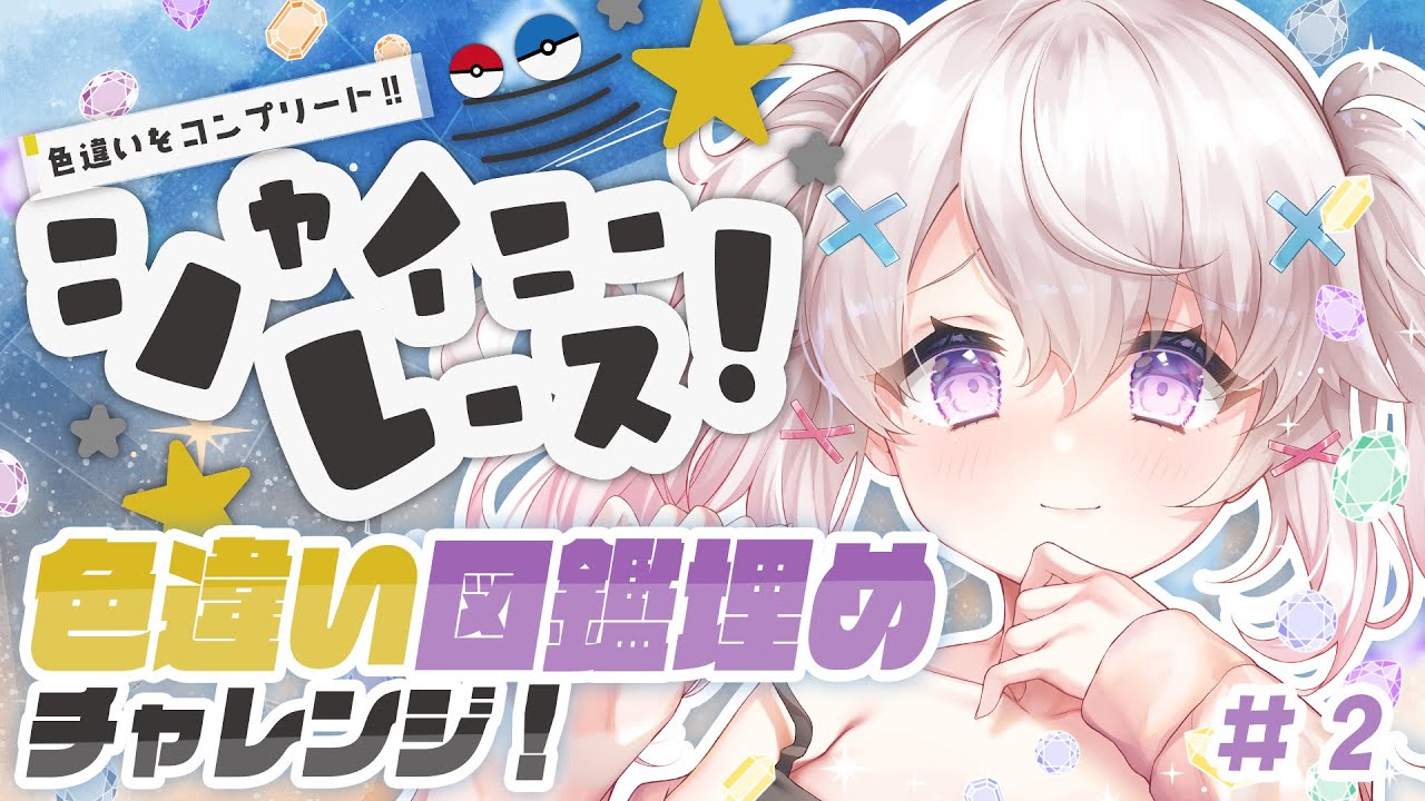 【ポケモンSV】色違いポケ全図鑑埋めチャレンジ！🌟スパイスもりもり #シャイニーレース【ポケモンスカーレットバイオレット/ポケモンSV/pokemon】