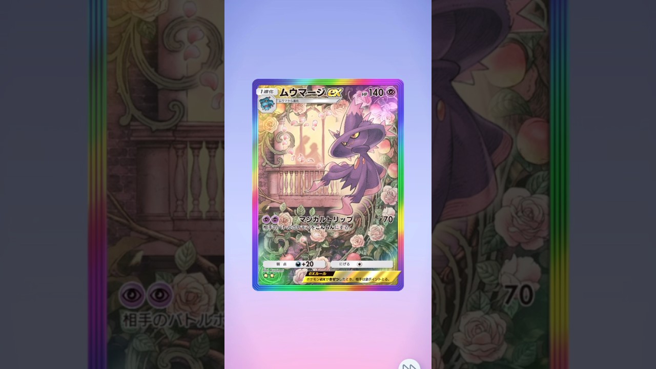 【ポケポケ】普通のムウマージが欲しい… （それで図鑑完成）
