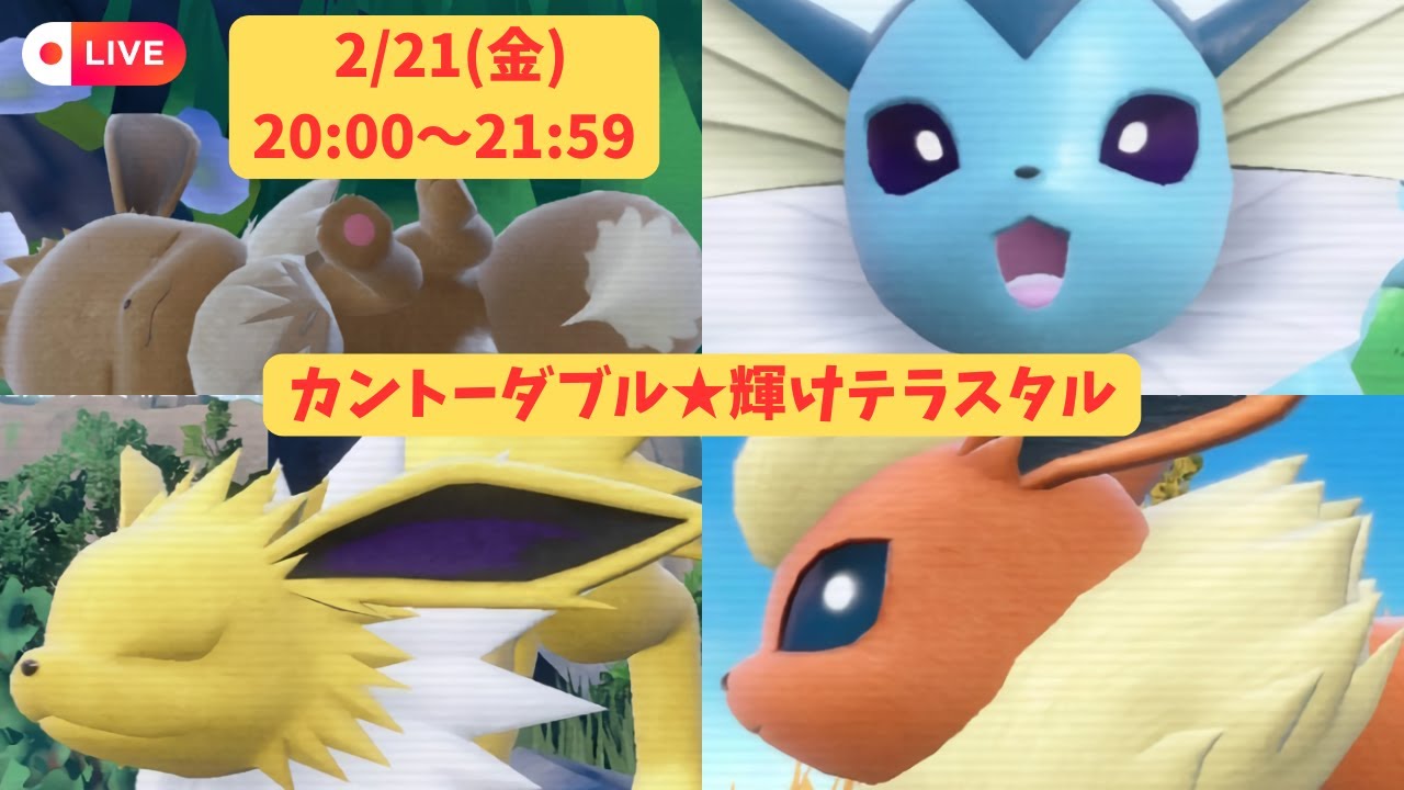 【初代ブイズ】 仲間大会にイーブイ、シャワーズ、サンダース、ブースターで挑みます #紫陽花ノ戦イ 【ポケモンSV】