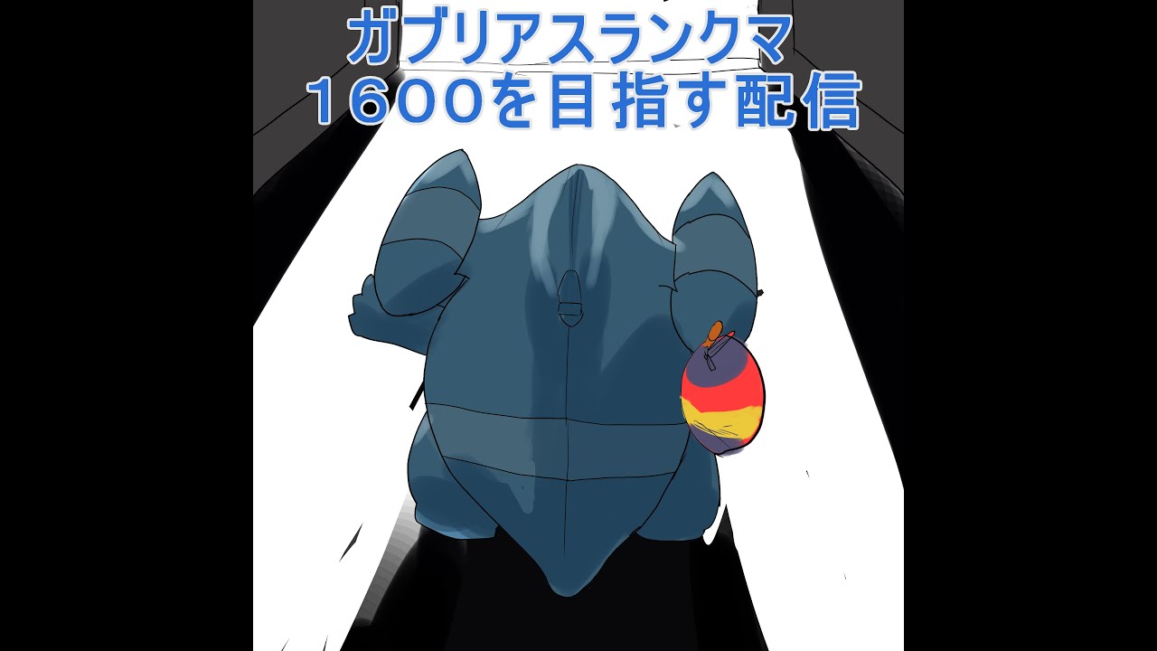 【ポケモンユナイト】こっそりガブリアスランクマ【１５３５～】