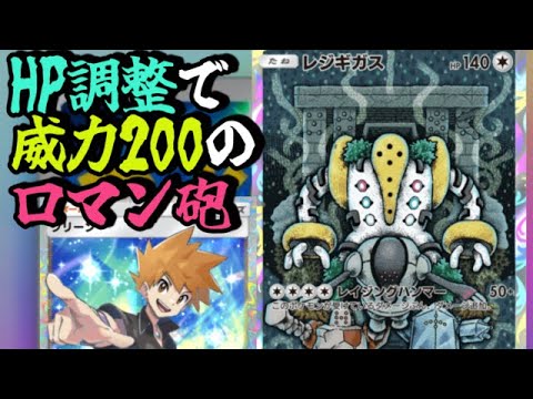【威力200のロマン砲】◆僕達はいらないカードじゃない！『レジギガスデッキ』【ポケポケ】【デッキ紹介】