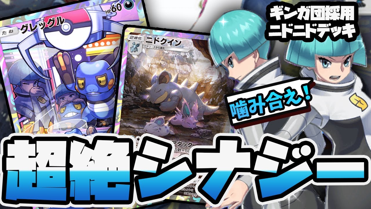 【新感覚】まさかの相性！ニドクインデッキを勝利に導くギンガ団の最強ギミック！？【 ポケポケ デッキ 紹介 】