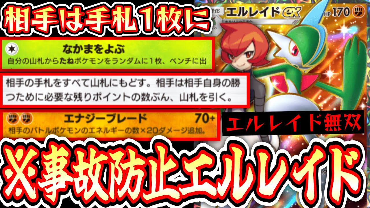 【ポケポケ】相手の手札を1枚にしてエルレイド無双www【デッキ紹介】Pokémon Trading Card Game Pocket