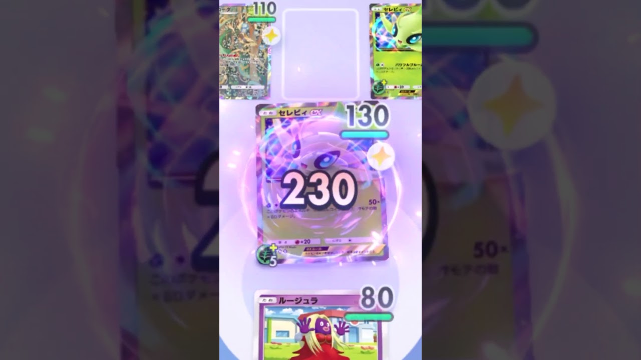 セレビィを確実に始末する者 #ポケポケ #shorts