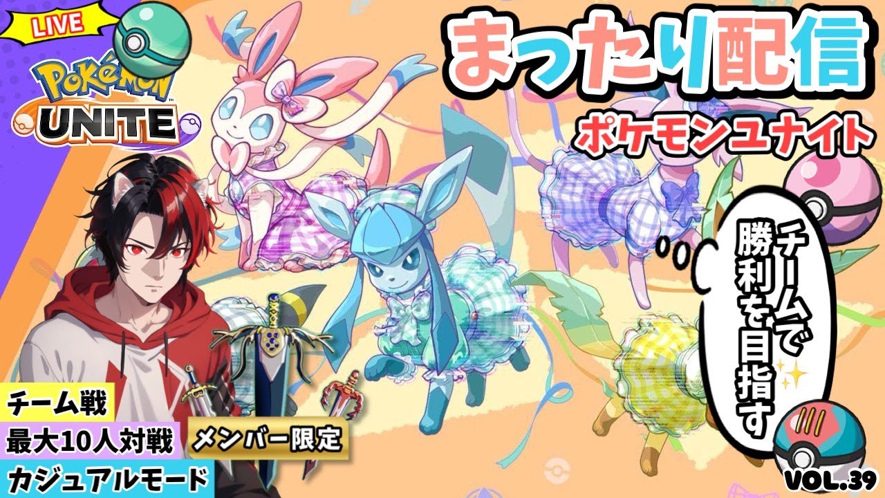 【ﾎﾟｹﾓﾝﾕﾅｲﾄ】ﾒﾝﾊﾞｰ限定配信　白熱のチーム戦！どなたでもー最大10人！ﾌｧｲｱﾛｰ特攻！ｶｼﾞｭｱﾙﾓｰﾄﾞで可愛いポケモン達を駆使して凸ります。Vol.39