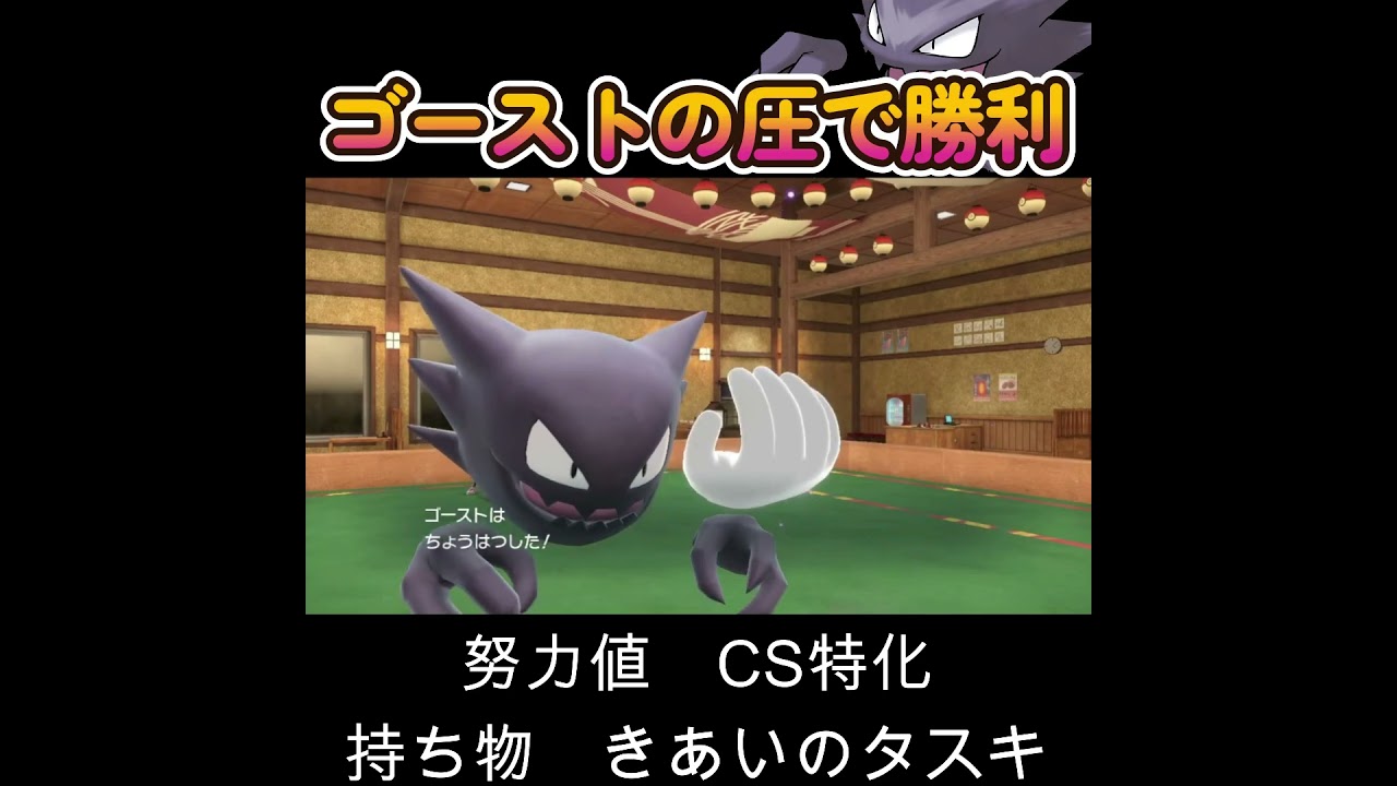 【ポケモンSV】ゴーストの圧で相手は降参するしかない！w