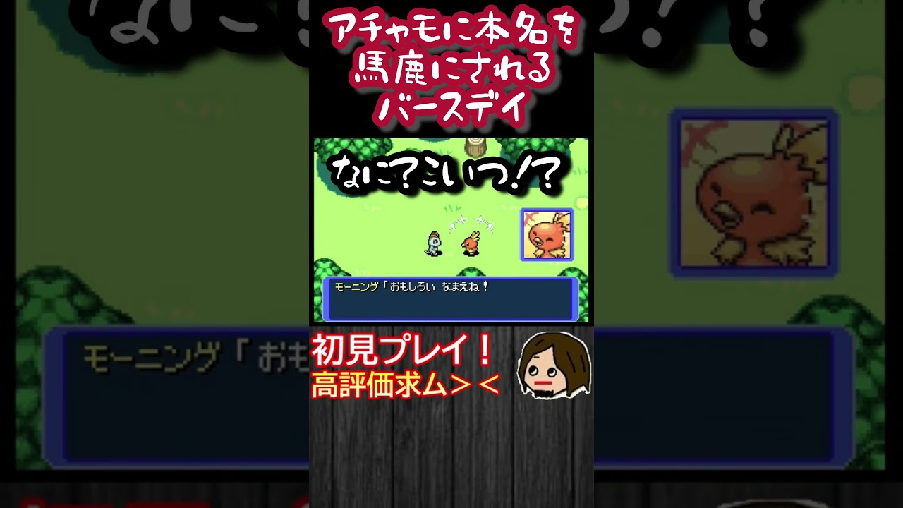 アチャモに本名を馬鹿にされるバースデイ【ポケモン　不思議のダンジョン　赤の救助隊】#shorts  #ポケモン