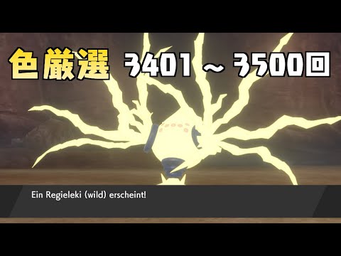 【ポケモン剣盾】まいにちレジエレキ #35【声なし】