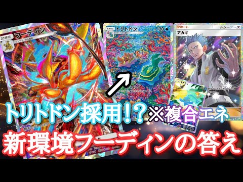 【ポケポケ】新環境でフーディンとトリトドンがアカギで無双する最強デッキ作ったから見てｗｗｗ【最新デッキ紹介】Pokémon Trading Card Game Pocket