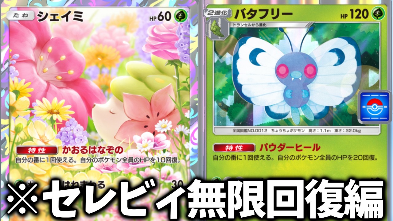【ポケポケ】シェイミ×バタフリーで半永久的に回復できる！【デッキ紹介】