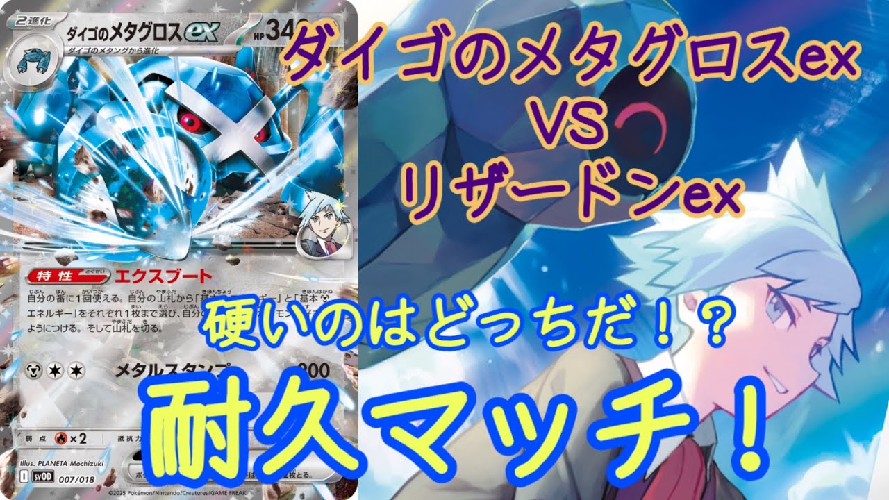 【ポケカ】組んでみました、ダイゴのメタグロスexデッキ！！耐久カチコチに仕上げてます！！リザードンexとの耐久勝負だ！！