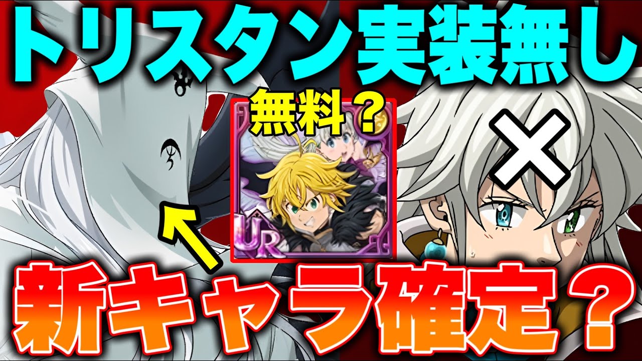 聖戦フェスでのトリスタン実装はなくなった！激熱アプデ到来！【グラクロ】【七つの大罪グランドクロス】