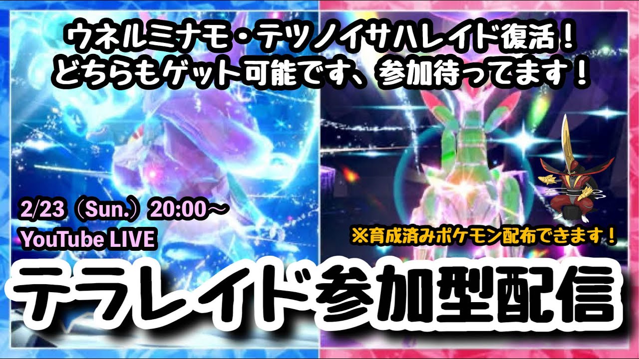 【ポケモンSV】初見さんも大歓迎!!『ウネルミナモ・テツノイサハレイドをみんなで攻略！』part154（レベル100必須・概要欄必読・選出ポケモン制限なし）