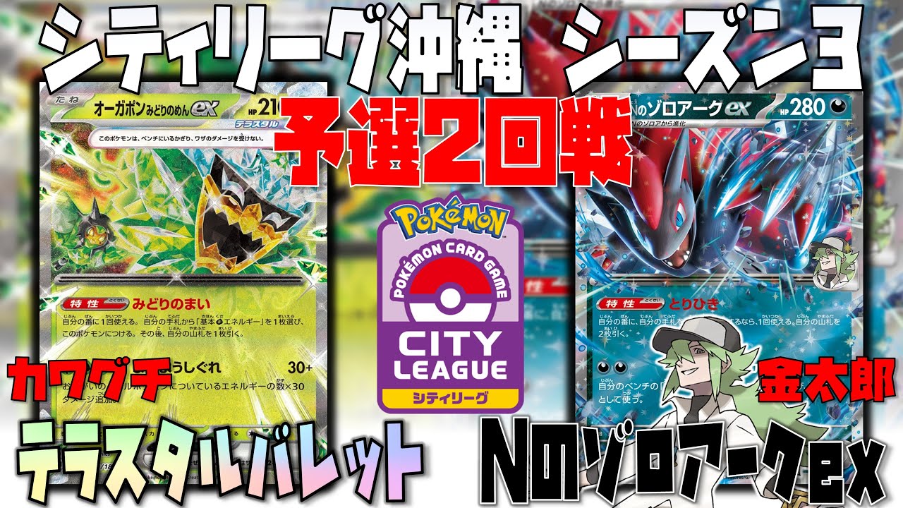 福岡CLで大活躍！！〇〇がぶっささり！？　シティリーグ沖縄　2回戦　テラスタルバレット　vs　Nのゾロアークex